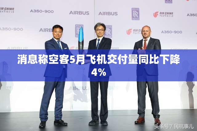 消息称空客5月飞机交付量同比下降4%