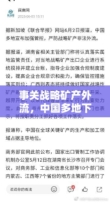 事关战略矿产外流，中国多地下令！
