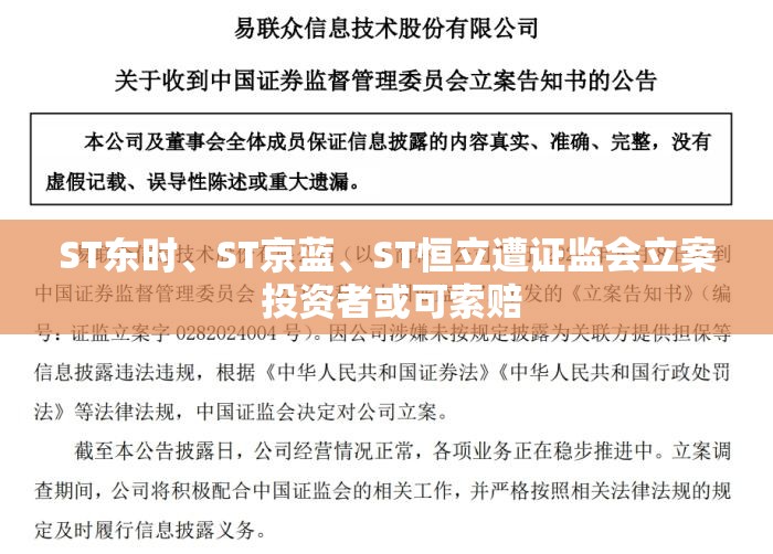ST东时、ST京蓝、ST恒立遭证监会立案 投资者或可索赔