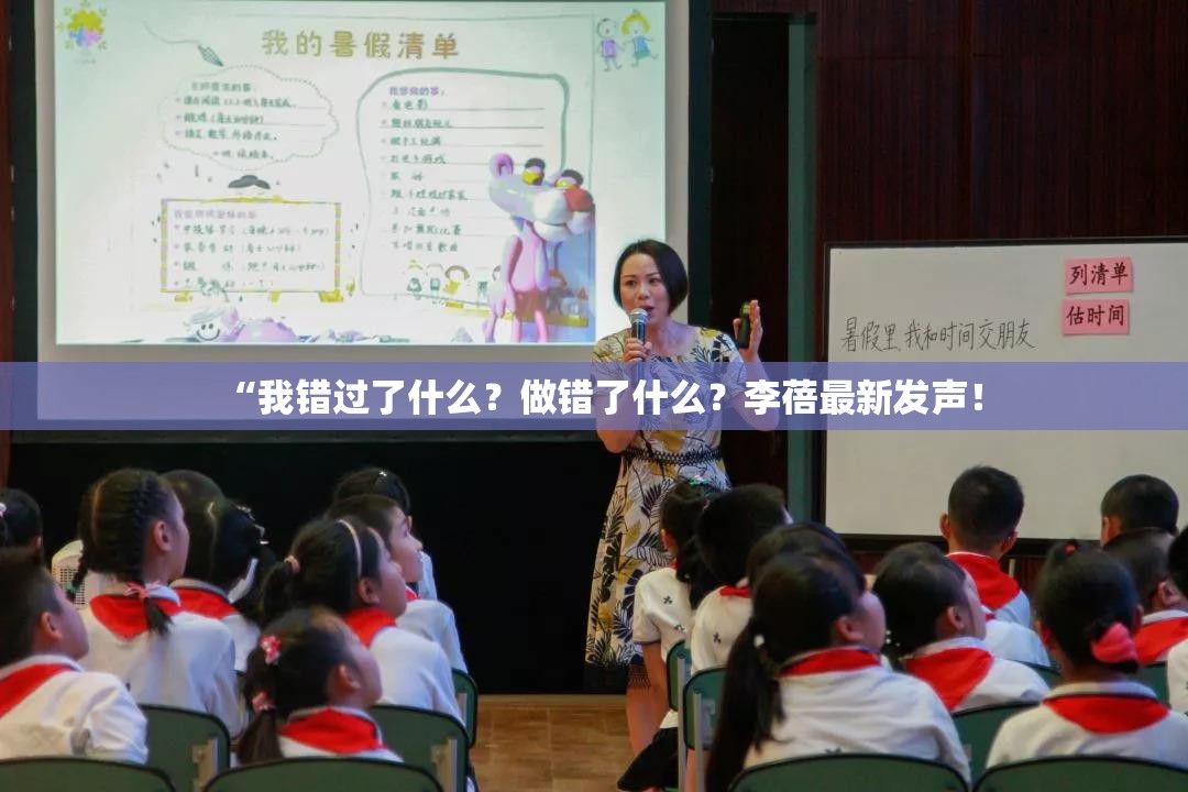 “我错过了什么？做错了什么？李蓓最新发声！
