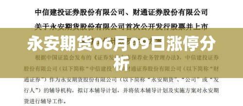 永安期货06月09日涨停分析