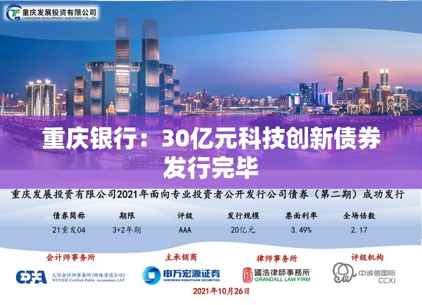 重庆银行：30亿元科技创新债券发行完毕