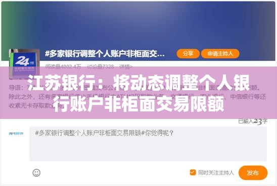 江苏银行：将动态调整个人银行账户非柜面交易限额