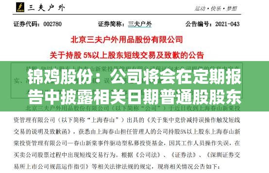 锦鸡股份：公司将会在定期报告中披露相关日期普通股股东总数
