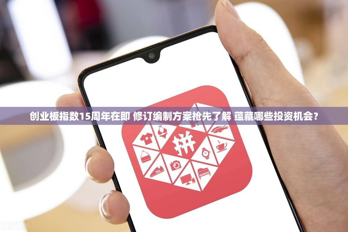 创业板指数15周年在即 修订编制方案抢先了解 蕴藏哪些投资机会？