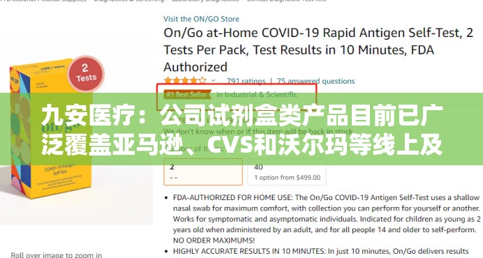 九安医疗：公司试剂盒类产品目前已广泛覆盖亚马逊、CVS和沃尔玛等线上及线下零售渠道