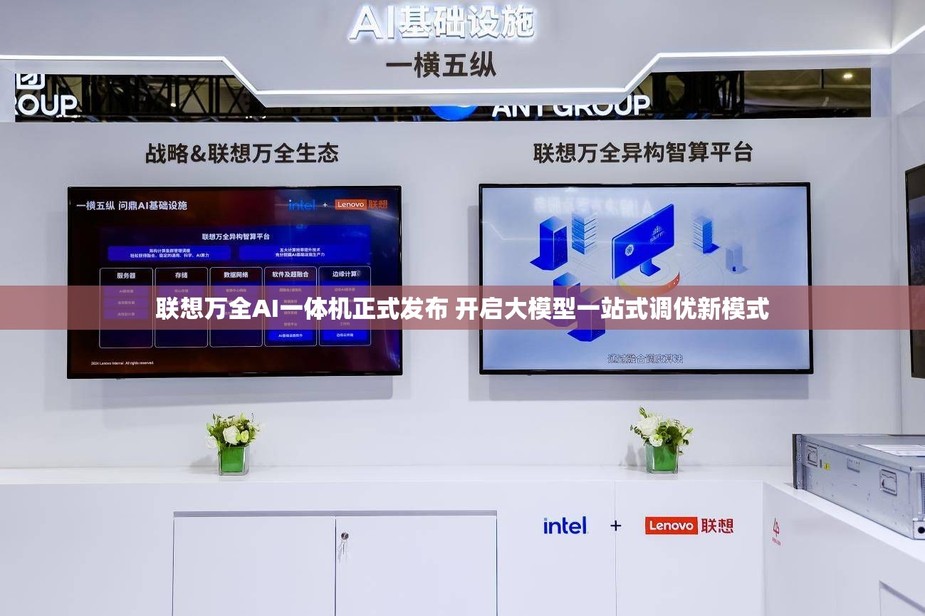 联想万全AI一体机正式发布 开启大模型一站式调优新模式