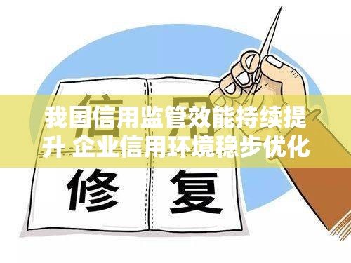 我国信用监管效能持续提升 企业信用环境稳步优化