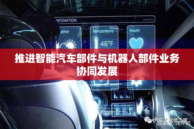推进智能汽车部件与机器人部件业务协同发展