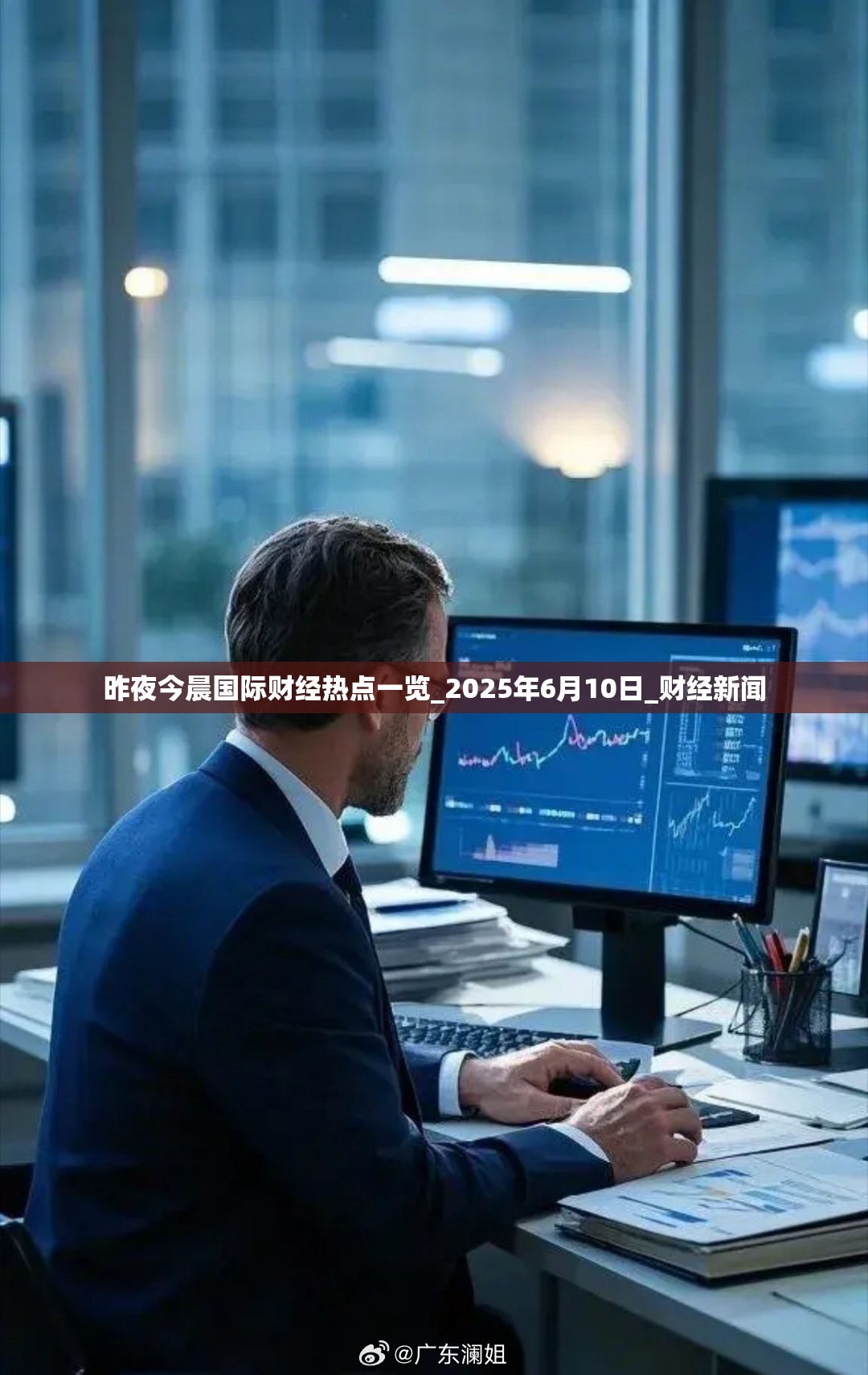 昨夜今晨国际财经热点一览_2025年6月10日_财经新闻