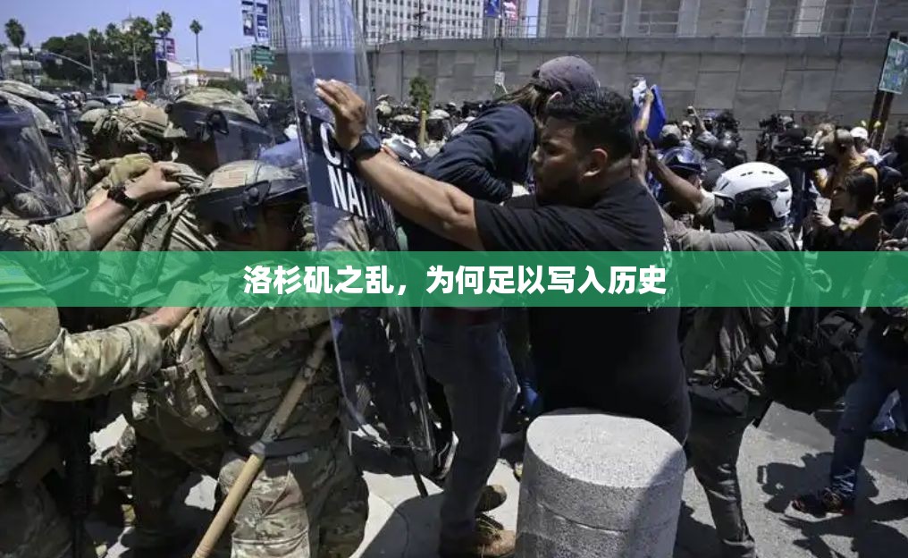 洛杉矶之乱，为何足以写入历史