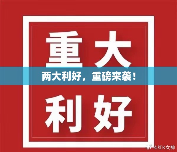 两大利好，重磅来袭！