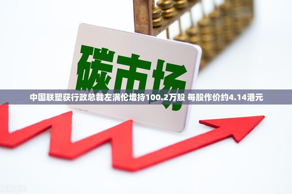 中国联塑获行政总裁左满伦增持100.2万股 每股作价约4.14港元