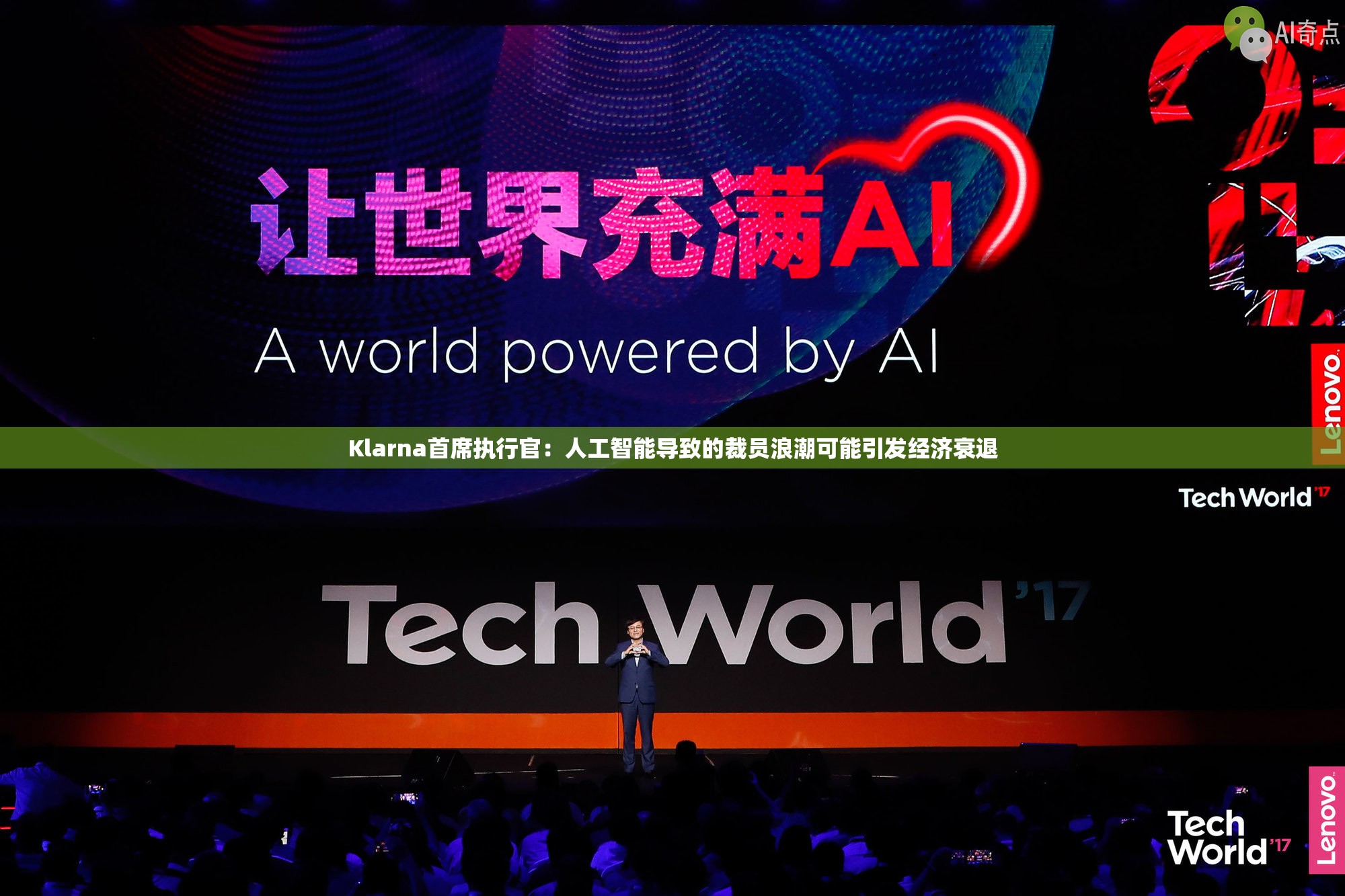 Klarna首席执行官：人工智能导致的裁员浪潮可能引发经济衰退