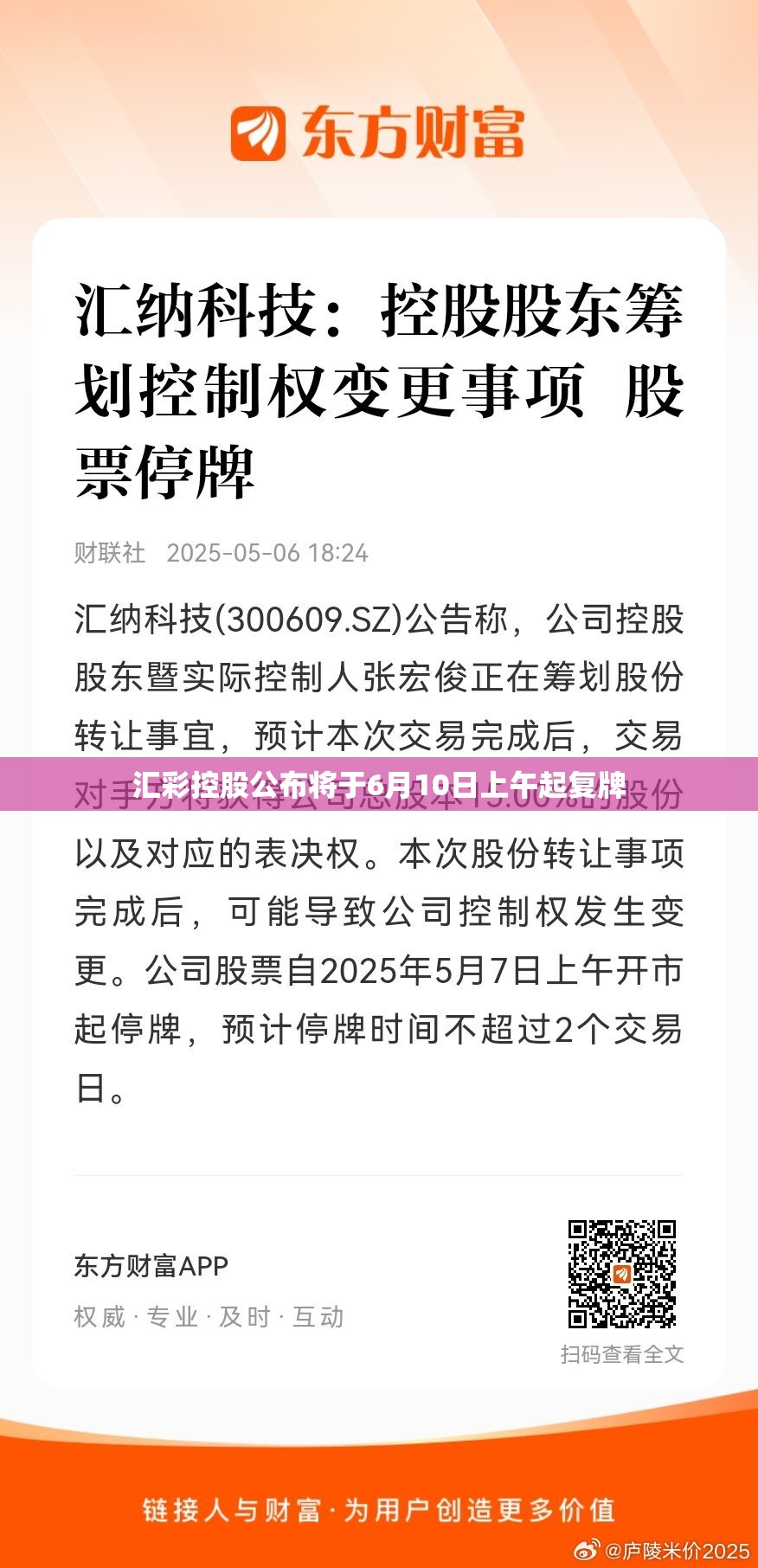 汇彩控股公布将于6月10日上午起复牌