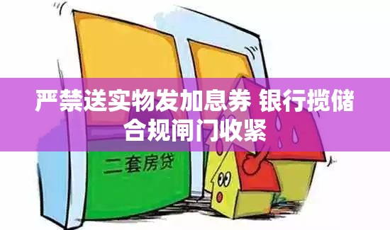严禁送实物发加息券 银行揽储合规闸门收紧