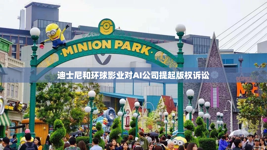 迪士尼和环球影业对AI公司提起版权诉讼
