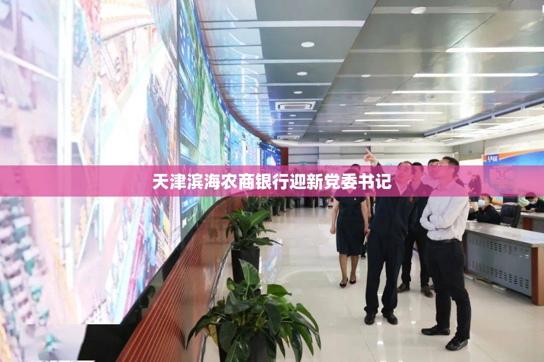 天津滨海农商银行迎新党委书记