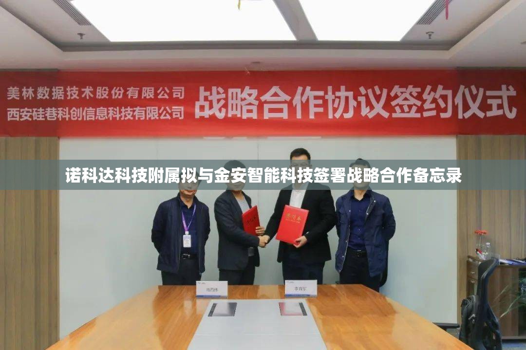 诺科达科技附属拟与金安智能科技签署战略合作备忘录