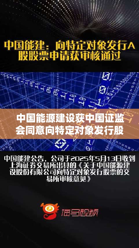 中国能源建设获中国证监会同意向特定对象发行股票的注册申请