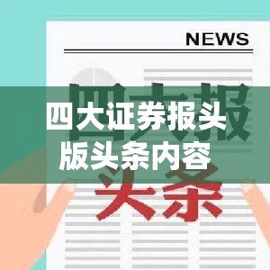 四大证券报头版头条内容精华摘要_2025年6月12日_财经新闻