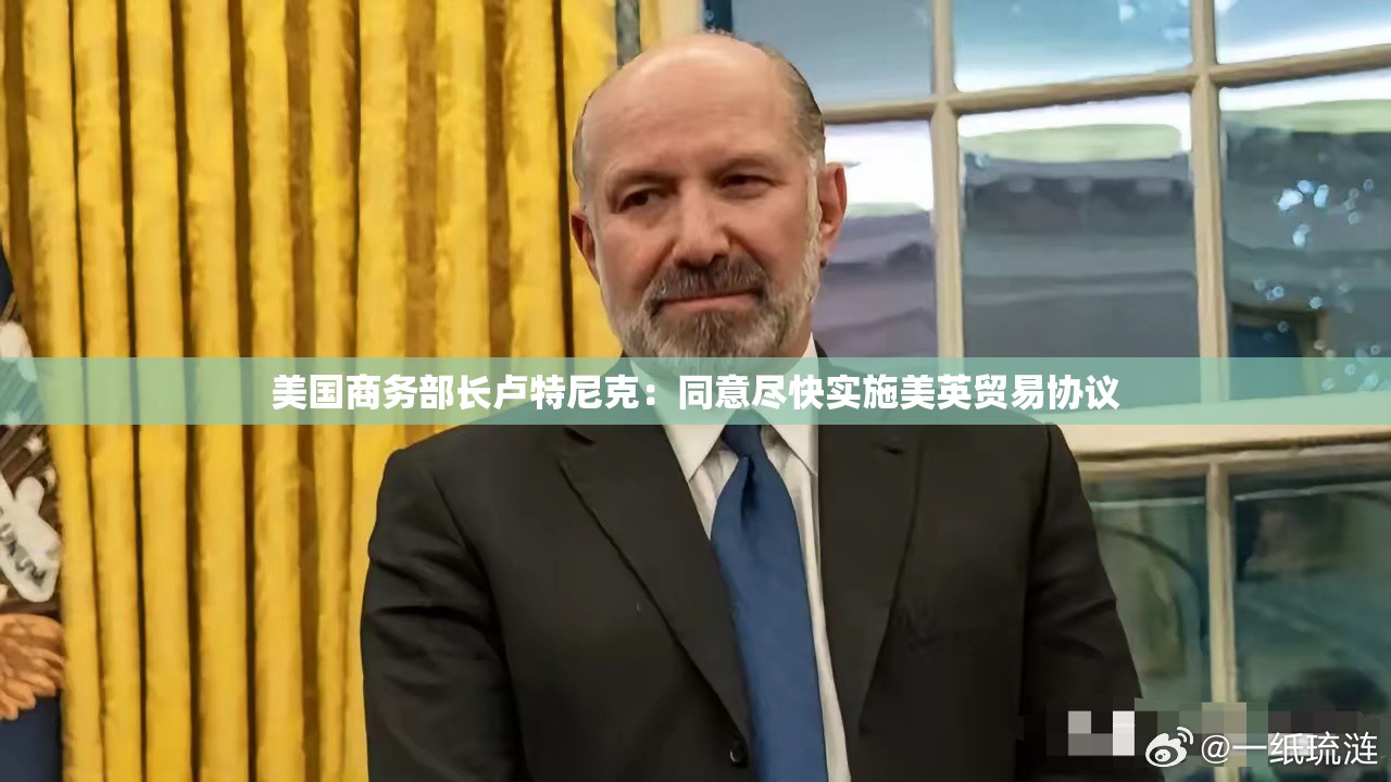 美国商务部长卢特尼克：同意尽快实施美英贸易协议