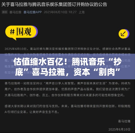 估值缩水百亿！腾讯音乐“抄底”喜马拉雅，资本“割肉”离场？BUG
