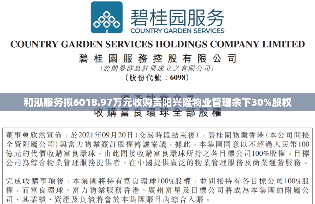和泓服务拟6018.97万元收购贵阳兴隆物业管理余下30%股权