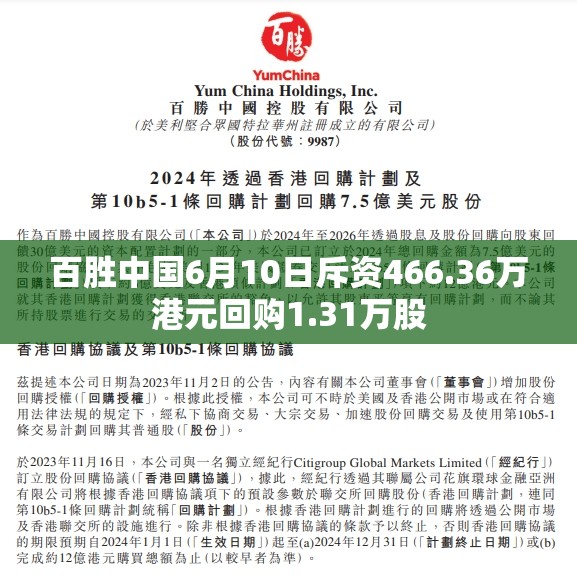 百胜中国6月10日斥资466.36万港元回购1.31万股