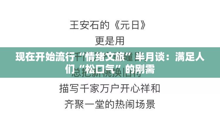 现在开始流行“情绪文旅”半月谈：满足人们“松口气”的刚需