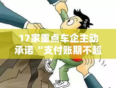17家重点车企主动承诺“支付账期不超过60天”工信部回应