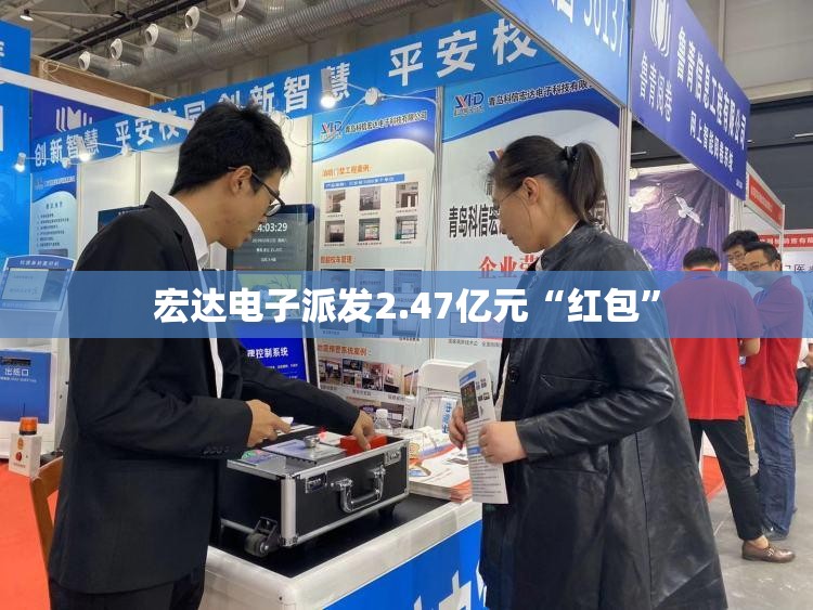 宏达电子派发2.47亿元“红包”